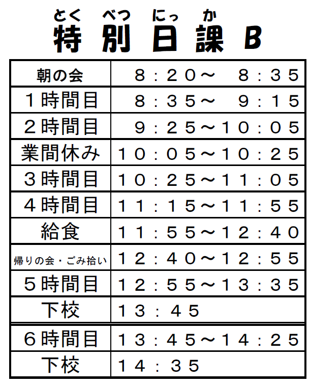 特別日課B
